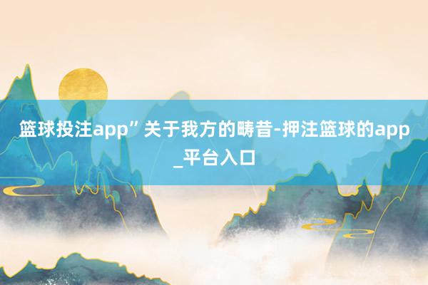 篮球投注app”　　关于我方的畴昔-押注篮球的app_平台入口