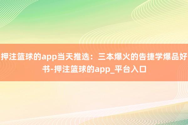 押注篮球的app当天推选：三本爆火的告捷学爆品好书-押注篮球的app_平台入口